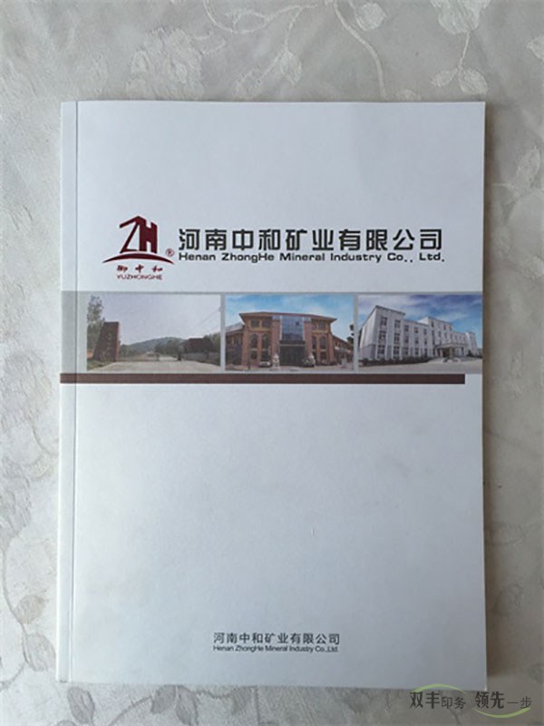 河南中和礦業(yè)畫冊(cè)印刷